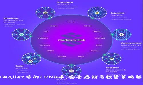 tpWallet中的LUNA币：安全存储与投资策略解析