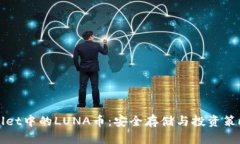 tpWallet中的LUNA币：安全存