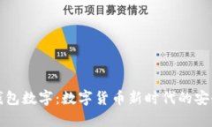 库神钱包数字：数字货币