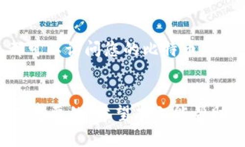 jiaoti什么是比特币钱包地址？选择以1开头的钱包地址的优势分析/jiaoti

比特币钱包地址, 加密货币, 以1开头的地址, 比特币安全性/guanjianci

引言
比特币作为一种新兴的数字货币，其使用性日益增加。随着越来越多的人进入这一领域，理解比特币钱包地址的不同格式显得尤为重要。比特币钱包地址可以以不同的字符开头，其中以“1”开头的地址是传统比特币地址的一种形式，具有特定的结构和安全性。本文将详细探讨比特币钱包地址，尤其是以1开头的地址的特点和优势，以及与其相关的安全问题和使用建议。

什么是比特币钱包地址？
比特币钱包地址是用来接收和发送比特币的唯一标识符。每个钱包创建时都会生成一个或多个地址，用户可以使用这些地址进行交易。比特币地址通常由一串字母和数字组成，最常见的格式包括以“1”、“3”或“bc1”开头的地址。不同格式的地址适用于不同类型的交易和钱包。

以1开头的比特币地址的结构
以“1”开头的比特币地址也被称为P2PKH（Pay to Public Key Hash）地址。这种地址的结构由34个字符组成，前1个字符是“1”，接下来的21个字符是公钥的哈希值，最后通过两位校验和进行验证。由于其较长的历史，以1开头的地址被广泛使用和接受。

选择以1开头的比特币地址的优势
使用以“1”开头的比特币地址有许多优点。首先，这种地址格式具有较好的兼容性，适用于大部分的交易所和钱包服务。其次，由于其较长的历史，这类地址已经被广泛接受和认识，安全风险相对较低。此外，以“1”开头的地址可以在许多不同的硬件和软件钱包中使用，因此非常适合新用户使用。

比特币钱包安全性的重要性
比特币钱包的安全性至关重要，尤其是当用户需要在交易所进行大额交易时。由于比特币的不可逆性，一旦交易完成，无法撤回。因此，确保钱包安全是避免资金损失的关键。在使用以1开头的钱包地址时，用户应该考虑采用多重签名钱包、冷钱包或硬件钱包等安全策略，以最大限度减少潜在风险。

如何创建比特币钱包地址？
创建比特币钱包地址相对简单，用户只需下载一个比特币钱包应用程序并按照指示生成新地址。大部分钱包应用程序在创建过程中都会自动生成以“1”开头的钱包地址供用户使用。在创建地址后，用户应注意妥善管理私钥，并确保定期备份钱包数据。

常见问题解答
1. 为什么我的比特币地址以1开头？
比特币地址的开头字符代表不同的地址类型。以“1”开头的地址是传统的比特币地址，通常被称为P2PKH地址，适合发送和接收比特币。

2. 以1开头的比特币地址安全吗？
以1开头的比特币地址在安全性方面有着优良的记录。由于其历史悠久，许多人已经对这种地址形式十分熟悉。不过，安全性不仅仅与地址格式有关，用户还应采取适当的安全措施，如使用强密码和定期备份。

3. 我可以将比特币发送到以1开头的地址吗？
当然可以。大多数比特币交易所和钱包都支持向以“1”开头的地址发送比特币。这种地址格式是完全有效的，无需担心兼容性问题。

4. 是否有必要使用以1开头的比特币地址？
使用以“1”开头的比特币地址并不是强制要求，但由于其广泛接受和较高的安全性，很多用户更愿意使用这种地址。此外，许多交易所也默认生成这种类型的地址。

5. 以1开头和以3开头的地址有什么区别？
以“1”开头的地址是P2PKH地址，而以“3”开头的地址是P2SH（Pay to Script Hash）地址。后者主要用于复杂的交易，比如多重签名钱包，相对而言使用范围较小。

6. 如何找回我的比特币钱包地址？
如果您遗忘了比特币钱包地址，但仍然有钱包的私钥或助记词，您可以使用这些信息恢复您的钱包。不过，请特别小心确保私钥和助记词的安全，因为任何人获取这些信息都可以访问您的比特币。

总结
总之，以“1”开头的比特币钱包地址在设计和使用上都有其独特优势。对于新用户和有经验的用户而言，明白不同地址类型的特性以及如何安全、有效地使用这些地址是至关重要的。希望本文能帮助您更好地理解比特币钱包地址，并在使用比特币时提供一些有益的建议。