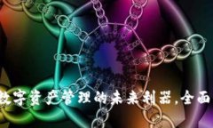 tpWallet：数字资产管理的未来利器，全面解析与应