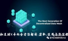 虚拟足球K币的全方位解析：获取、使用与价值揭