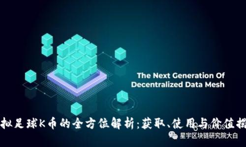 虚拟足球K币的全方位解析：获取、使用与价值揭秘