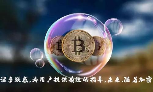 根据您的问题，我将提供一个适合大众搜索需求的和相关内容

  冷钱包存币是否需要手续费？详解加密货币冷钱包的优势与使用技巧 / 
 guanjianci 冷钱包,加密货币,手续费,数字资产 /guanjianci 

一、前言
近年来，随着区块链技术的迅速发展，加密货币作为一种新兴的资产形式逐渐受到越来越多人的关注。无论是比特币、以太坊还是其他数字货币，用户在投资和交易过程中都需要考虑如何安全存储这些虚拟资产。在众多存储方案中，冷钱包以其优越的安全性受到广泛青睐。然而，关于使用冷钱包存币时是否需要支付手续费的问题，依然让很多用户困惑。本文将深度解析冷钱包的特点、存币手续费的相关知识，并回答用户可能感兴趣的相关问题。

二、冷钱包概述
冷钱包是一种离线存储加密货币的工具，它通过不与互联网直接连接，来保护数字资产的安全。与热钱包相比，冷钱包将资金存储在一个没有与互联网相连的环境中，从而减少了被黑客攻击的风险。常见的冷钱包包括硬件钱包、纸钱包和冷存储解决方案。因其高度的安全性，冷钱包非常适合长期持有和存储大额加密资产的用户。

三、冷钱包存币需不需要手续费？
在讨论冷钱包是否需要手续费前，我们需明确几个概念。首先，冷钱包本身不收取手续费；用户在将币转入冷钱包时，可能涉及到区块链网络的交易手续费。实际上，任何一次加密货币的转账行为，无论是转入冷钱包还是热钱包，都会涉及交易费。这是因为区块链网络需要通过矿工处理和确认交易，而这些矿工会收取一定的费用。因此，用户在将币转入冷钱包时，确实可能会遇到网络手续费的问题。

四、冷钱包的优势
冷钱包的最大优势在于其安全性。由于冷钱包不与互联网直接连接，黑客很难通过网络进行攻击。此外，冷钱包还具备以下几个优点：
ul
    listrong控制权：/strong用户对私钥拥有完全的控制权，避免了资产被交易所盗取的风险。/li
    listrong长期存储：/strong适合长期持有的用户，波动较大的市场环境下，冷钱包为用户提供了更多的安全保障。/li
    listrong多种形式：/strong硬件钱包和纸钱包等多种形式适应不同需求，可以选择适合自己的冷钱包解决方案。/li
/ul

五、手续费的计算因素
关于手续费的计算，主要受以下几个因素影响：
ul
    listrong网络拥堵情况：/strong在网络拥堵时，交易手续费可能会增加，反之则减少。/li
    listrong选择的手续费类型：/strong有些钱包允许用户选择交易的优先级，不同优先级对应不同的手续费。/li
    listrong交易量：/strong转移的资金量也会影响到手续费的高低，大额转账一般手续费较高。/li
/ul

六、如何有效降低手续费
用户在转账过程中，可以采取一些策略来有效降低手续费：
ul
    listrong选择低峰时间转账：/strong在网络流量较低时进行转账，避免高峰时段的高额手续费。/li
    listrong适当设置手续费：/strong一些钱包允许用户设定自定义手续费，适当降低一些不影响确认时间的手续费。/li
    listrong使用二层解决方案：/strong例如闪电网络等，这些解决方案可以显著减少交易成本。/li
/ul

七、可能相关的问题与解答

h41. 冷钱包和热钱包有什么区别？/h4
冷钱包和热钱包的主要区别在于安全性与便利性。冷钱包是离线的存储方式，提供了高安全性，可以有效防止黑客攻击，但由于不联网，通过转账进行资金操作时比较不便。而热钱包则是连接互联网的存储方式，虽然方便快捷，但由于其持续在线，安全性较低，容易受到网络攻击。
使用冷钱包适合那些长期持有加密货币的投资者，而热钱包更适合频繁交易或小额交易的用户。如果用户只需偶尔进行交易，可以考虑将大部分资产放入冷钱包，而将小部分资金留在热钱包中以便日常使用。

h42. 冷钱包的安全性如何保障？/h4
冷钱包的安全性保障主要来自于其离线存储的特性。为了进一步提升安全性，用户可以采取以下措施：
ul
    listrong私钥的安全存储：/strong冷钱包的私钥应被妥善保存，切勿将其暴露或在线存储。/li
    listrong使用高质量的硬件钱包：/strong选择市场上知名且信誉良好的硬件钱包品牌。/li
    listrong定期备份：/strong定期对冷钱包中的重要信息进行备份，以防数据丢失。/li
/ul
通过这些方式，用户可以有效地保护自己的虚拟资产，防止其财产安全受到威胁。

h43. 如何选择适合的冷钱包？/h4
选择冷钱包时，用户需要考虑几个因素：
ul
    listrong支持的币种：/strong确保所选择的冷钱包支持你所有所持资产的币种。/li
    listrong用户体验：/strong选择操作简单、界面友好的冷钱包，以便后续使用。/li
    listrong社区评价：/strong在选购前查看其他用户的评价或推荐，选择口碑良好的品牌。/li
/ul
这些因素都将影响用户的体验，选择合适的冷钱包至关重要。

h44. 纸钱包是否可靠？/h4
纸钱包是一种简单的冷存储方式，通过打印出私钥和公钥保存在纸张上，从而实现离线存储。纸钱包的优点在于成本低廉，不需要任何硬件支持。然而，纸钱包的缺点也很明显：
ul
    listrong易损坏： /strong纸张容易受潮、烧毁或磨损，一旦损坏，资产难以恢复。/li
    listrong缺乏方便性：/strong每次转账都需要扫码或手动输入私钥，操作不够便捷。/li
/ul
因此，将大额资金存储在纸钱包时，务必妥善保存，并考虑其可靠性问题。

h45. 我可以从冷钱包转账到其他钱包吗？/h4
可以，冷钱包的设计就是为了安全存储加密资产，用户可以随时从冷钱包转账到其他钱包。转账过程与其他钱包并无区别，用户需找到冷钱包中相应的选项，并按照提示进行操作。需要注意的是，转账过程中可能需要支付区块链交易手续费，手续费的金额在前文已有详细介绍。

h46. 如何安全地管理冷钱包？/h4
安全管理冷钱包涉及多个方面:
ul
    listrong定期更新：/strong如有固件更新，应及时进行升级，以修补安全漏洞。/li
    listrong使用多重签名：/strong对于大额资金的管理，可考虑使用多重签名冷钱包来增强安全性。/li
    listrong保持低调：/strong避免向他人透露你持有的资产，以免引起不必要的关注。/li
/ul
通过这些方法，用户可以有效管理其冷钱包，确保资产的安全。

八、结语
冷钱包作为安全存储加密货币的重要工具，尽管在转账时可能涉及到区块链网络的交易手续费，但其安全性和可靠性无疑是值得用户选择的。通过本篇文章，希望能为大家解答冷钱包使用过程中的诸多疑惑，为用户提供有效的指导。未来，随着加密货币的进一步发展，我们也期待冷钱包技术的不断革新。