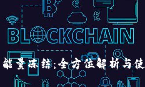 冷钱包能量冻结：全方位解析与使用指南