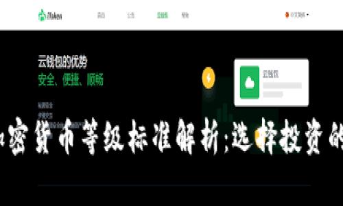 2023年加密货币等级标准解析：选择投资的最佳参考