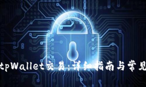 如何重置tpWallet交易：详细指南与常见问题解答