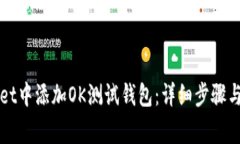 如何在tpWallet中添加OK测试