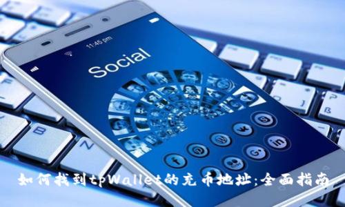 如何找到tpWallet的充币地址：全面指南