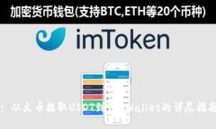 : 从火币提取USDT到TP Wallet的详尽指南