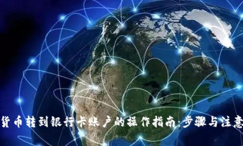 数字货币转到银行卡账户的操作指南：步骤与注意事项