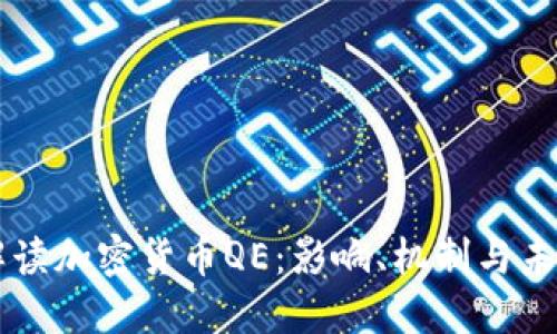深入解读加密货币QE：影响、机制与未来展望