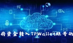 欧易如何将资金转入TPWa