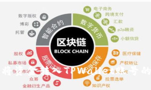 欧易如何将资金转入TPWallet账号的详细指南
