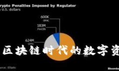TP Wallet67：区块链时代的数