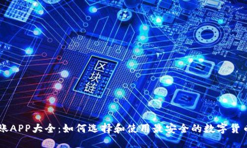 虚拟币转账APP大全：如何选择和使用最安全的数字货币转账应用