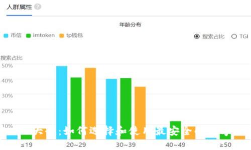 虚拟币转账APP大全：如何选择和使用最安全的数字货币转账应用