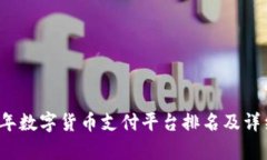 2023年数字货币支付平台排名及详细解析