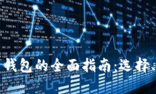 国内虚拟货币钱包的全面指南：选择、使用与安全性