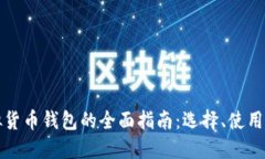 国内虚拟货币钱包的全面指南：选择、使用与安