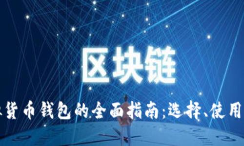 国内虚拟货币钱包的全面指南：选择、使用与安全性