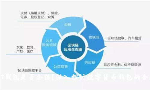 USDT钱包是否合法？深入探讨数字货币钱包的合规性