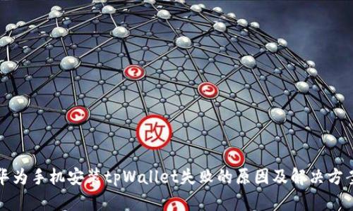 华为手机安装tpWallet失败的原因及解决方案