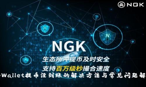 tpWallet提币没到账的解决方法与常见问题解析