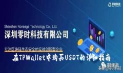 在TPWallet中购买USDT的详细