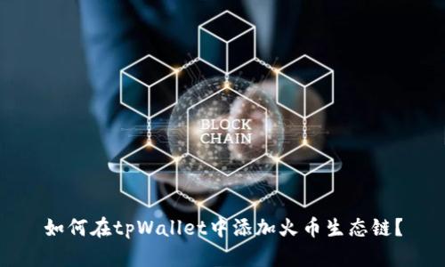 如何在tpWallet中添加火币生态链？