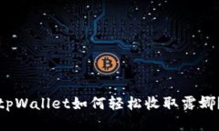 tpWallet如何轻松收取露娜？