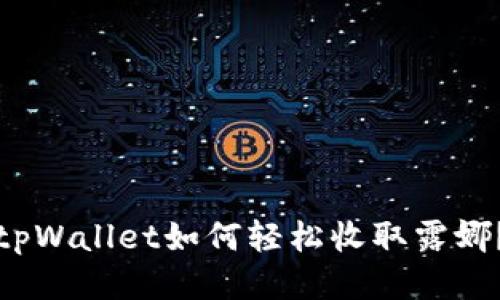 tpWallet如何轻松收取露娜？