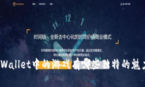 tpWallet中的游戏有哪些独特的魅力？