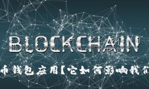  什么是数字币钱包应用？它如何影响我们的金融未来？