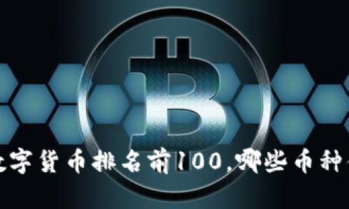 2023年数字货币排名前100，哪些币种值得关注？