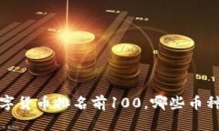 2023年数字货币排名前100，
