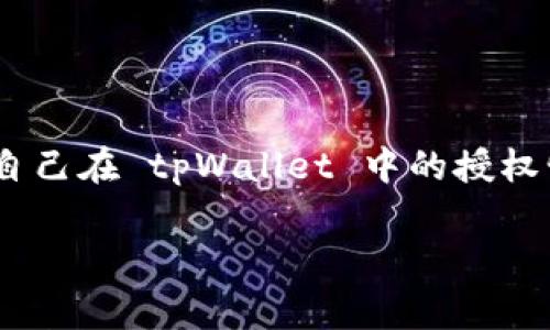 tpWallet 是一个便捷的钱包应用，用户在使用它的时候，经常会进行一些授权操作，比如连接 DApp 或者进行交易。而了解如何查看自己在 tpWallet 中的授权情况，对于保障资产安全来说至关重要。接下来，我们将详细探讨如何查看自己在 tpWallet 中的授权记录，以及相关的一些安全知识。

你知道如何在 tpWallet 中查看自己授权的记录吗？