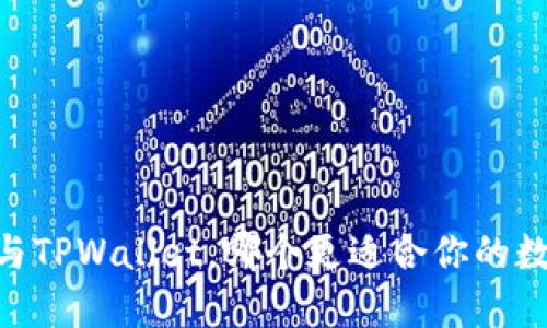 : COBO钱包与TPWallet，哪个更适合你的数字资产管理？