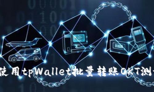 如何使用tpWallet批量转账OKT测试币？