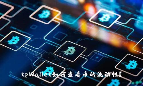 tpWallet如何查看币的流动性？