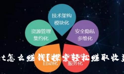 tpWallet怎么赚钱？探索轻松赚取收益的途径