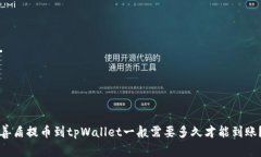 善盾提币到tpWallet一般需要