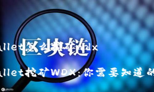 tpWallet怎么挖矿wdx

tpWallet挖矿WDX：你需要知道的一切