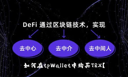 如何在tpWallet中购买TRX？