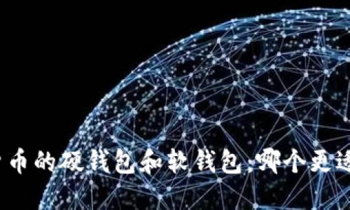 数字货币的硬钱包和软钱包：哪个更适合您？