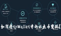 如何将tpWallet中的以太币变