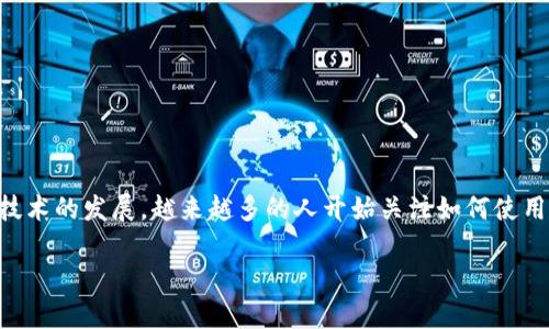 区块链理财钱包是一个非常热门且有趣的话题，在这个数字时代，很多人都在寻找更加安全和高效的金融管理方式。伴随着区块链技术的发展，越来越多的人开始关注如何使用区块链理财钱包进行资产管理。在这篇文章中，我们将深入探讨区块链理财钱包的概念、优势以及如何选择合适的区块链理财钱包。

区块链理财钱包：如何选择适合你的数字资产管理工具？