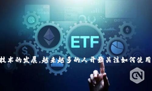 区块链理财钱包是一个非常热门且有趣的话题，在这个数字时代，很多人都在寻找更加安全和高效的金融管理方式。伴随着区块链技术的发展，越来越多的人开始关注如何使用区块链理财钱包进行资产管理。在这篇文章中，我们将深入探讨区块链理财钱包的概念、优势以及如何选择合适的区块链理财钱包。

区块链理财钱包：如何选择适合你的数字资产管理工具？