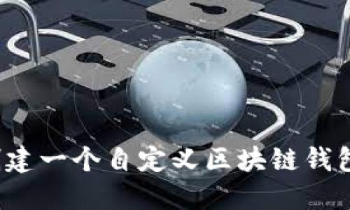 如何创建一个自定义区块链钱包地址？
