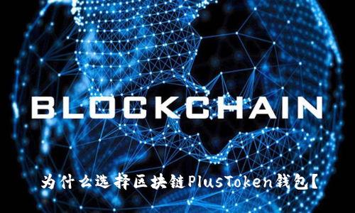 为什么选择区块链PlusToken钱包？
